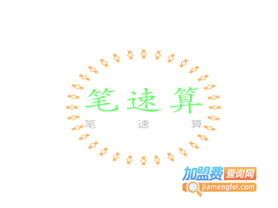 笔速算加盟费