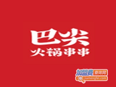 重庆巴尖火锅串串加盟费