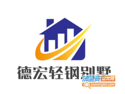 德宏轻钢别墅加盟费