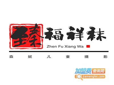 臻福祥袜业加盟费