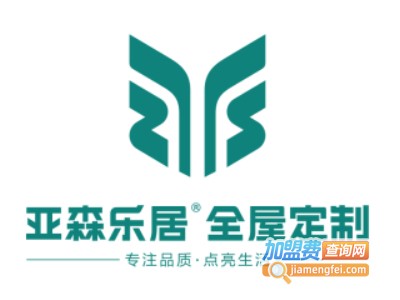 亚森乐居全屋定制加盟费