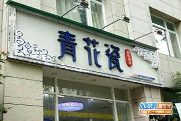 青花瓷养生美容加盟费