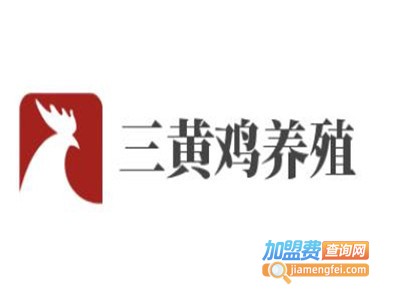 三黄鸡养殖