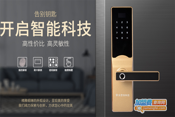 安思恒智能锁加盟门店