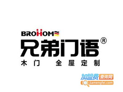 兄弟门语全屋定制加盟费