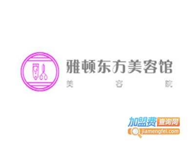 雅顿东方美容馆加盟费