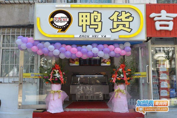 良人伴冲鸭鸭货铺加盟