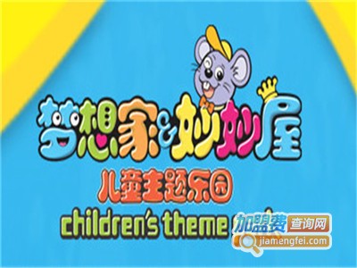 梦想家妙妙屋儿童乐园加盟费