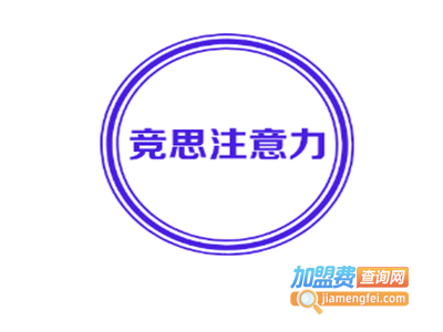 竞思注意力加盟费
