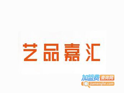 艺品嘉汇全屋整装加盟费