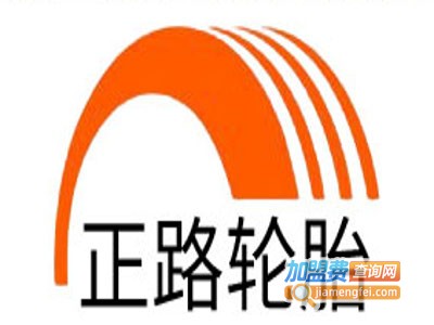 正路轮胎汽车用品加盟费