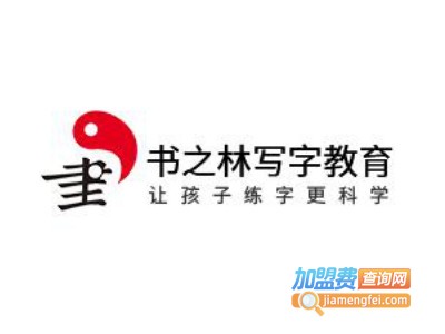 书之林写字教育加盟