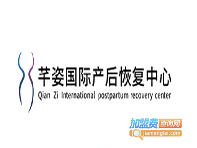 芊姿国际产后恢复
