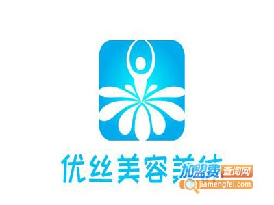 优丝美容美体加盟费