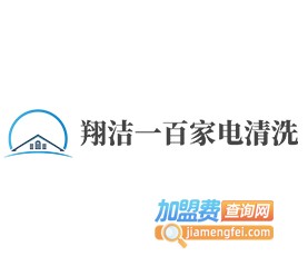 翔洁一百家电清洗加盟费