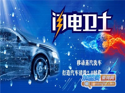 闪电卫士蒸汽洗车