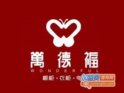 香港万德福家居加盟费