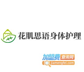 花肌思语身体护理加盟费