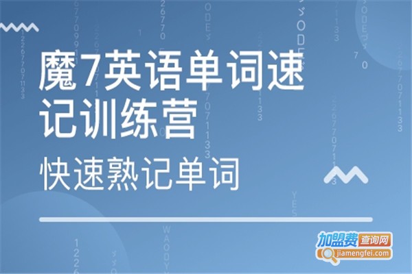 魔七英语单词速记加盟