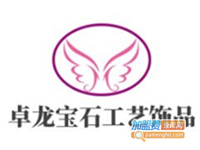 卓龙宝石工艺饰品加盟费