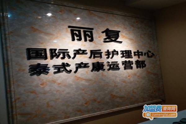 丽复产后恢复加盟费