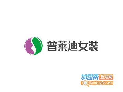 普莱迪女装加盟费