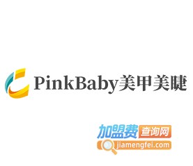 PinkBaby美甲美睫加盟费