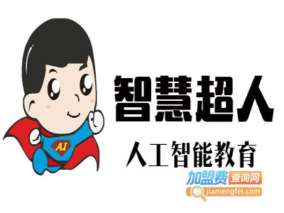智慧超人教育加盟费