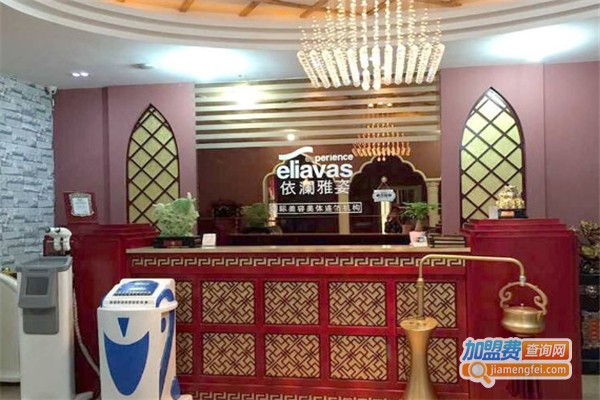 依澜雅姿美容养生加盟费