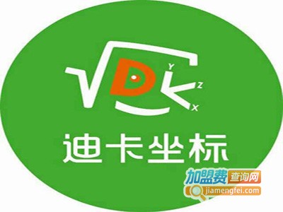 迪卡数学俱乐部加盟费