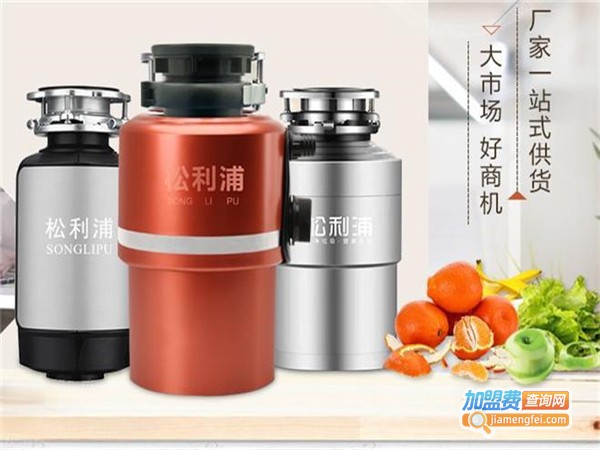 松利浦垃圾处理器加盟门店