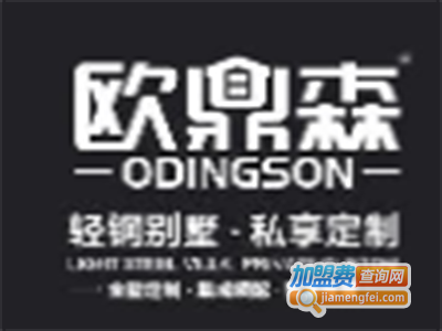 欧鼎森轻钢别墅加盟费