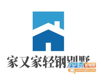 家又家轻钢别墅加盟费