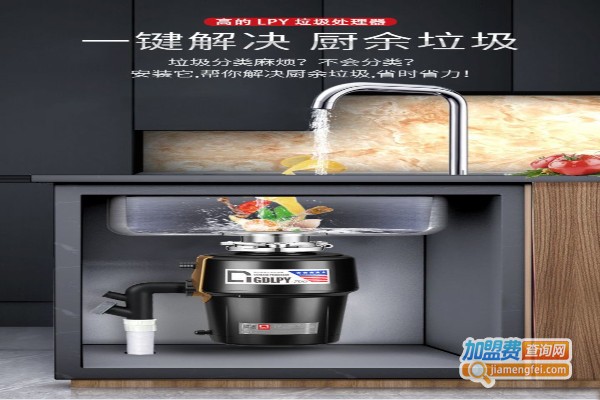 高的LPY垃圾处理器加盟费