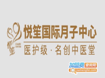 悦笙国际产后恢复