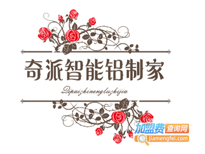 奇派智能铝制家居加盟费