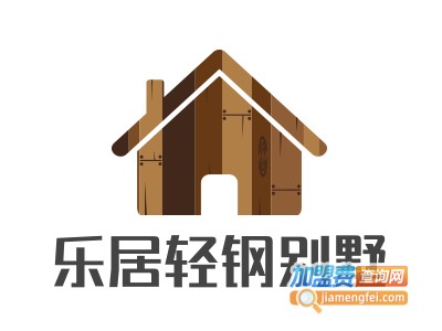 乐居轻钢别墅加盟费
