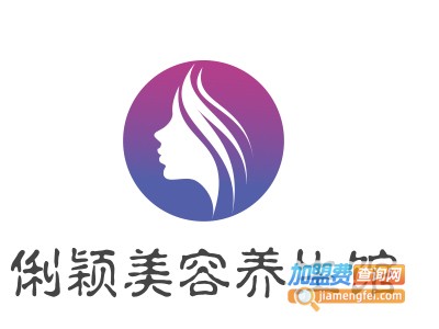 俐颖美容养生馆加盟费