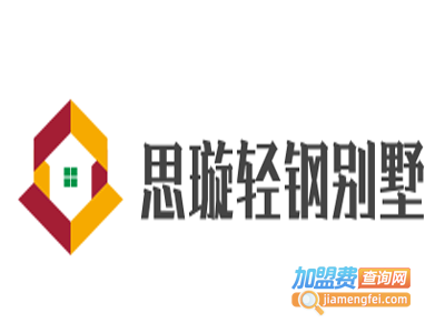 思璇轻钢别墅加盟费