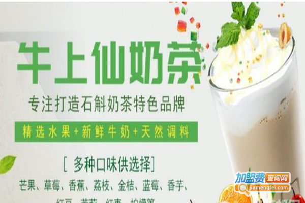 牛上仙奶茶加盟费