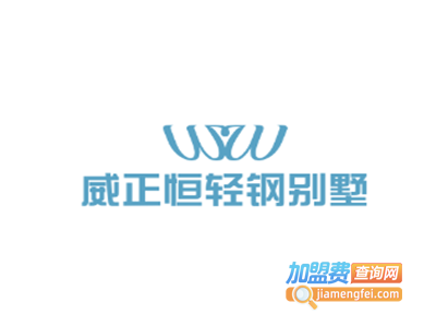 威正恒轻钢别墅加盟费