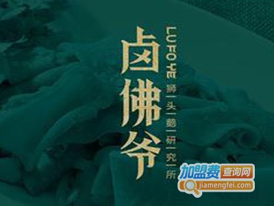 卤佛爷卤味加盟费