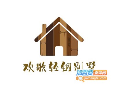 欢歌轻钢别墅加盟费