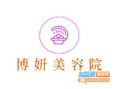 博妍美容院加盟费