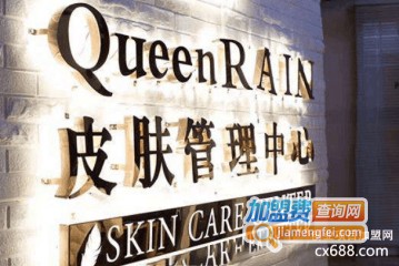 Queen RAIN皮肤管理中心加盟费