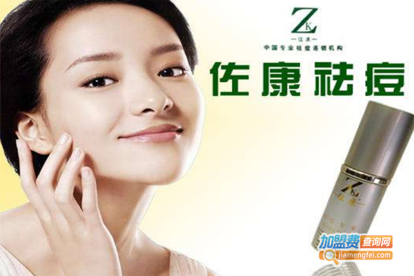 佐康祛痘化妆品加盟费