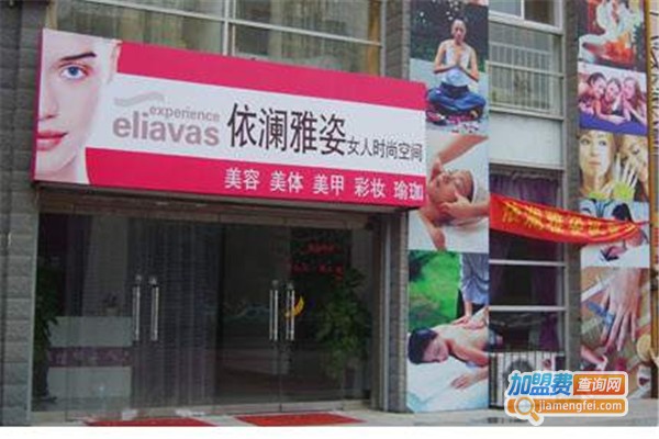 依澜雅姿美容养生加盟费