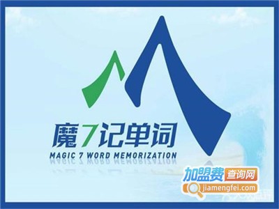 魔七英语单词速记加盟费