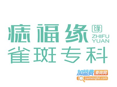 痣福缘祛斑加盟费