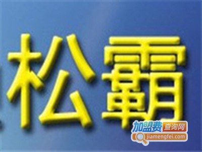 松霸润滑油